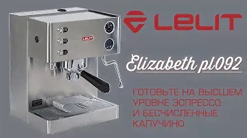 LELIT Elizabeth PL092T – профессиональная рожковая кофеварка для дома и кофейни