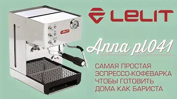 LELIT Anna PL041EMZ – рожковая кофеварка для дома